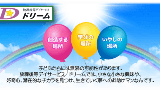 放課後等デイサービス ドリーム
