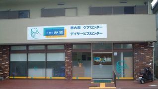 介護のみき西大和ケアセンター