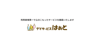 デイサービス はぁと