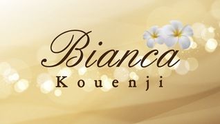 Bianca(ビアンカ)高円寺店