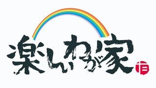 生活介護 楽しいわが家