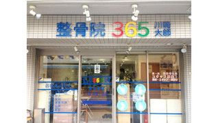 鍼灸整骨院365 川崎大師