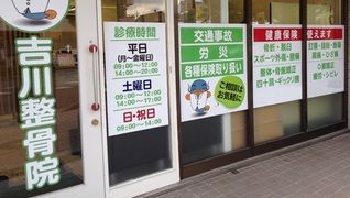 吉川整骨院