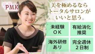 雰囲気のいいサロン★第1位★トータルエステPMK【川越店】