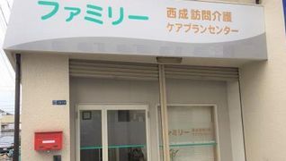 ファミリー西成訪問介護