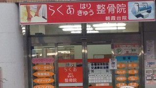 らくあはりきゅう整骨院 朝霞台院