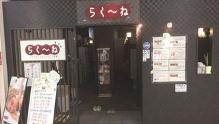 らく~ね西葛西店