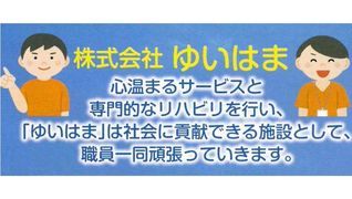 株式会社 ゆいはま