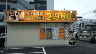 元祖ほぐしと整体 越谷蒲生店