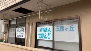 特定非営利活動法人 せかんど三国ヶ丘