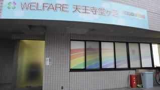 Welfare天王寺堂ヶ芝
