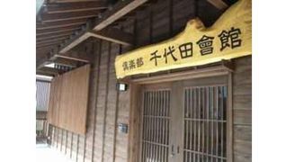 小規模多機能ホーム 倶楽部千代田會館