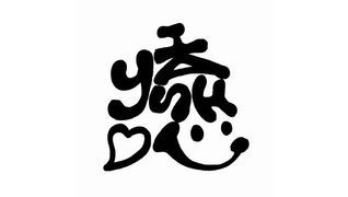 訪問ケア 癒し部