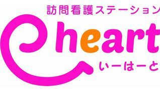 訪問看護ステーション E-heart