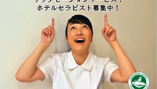 ☆安心保証日当10,000円!ホテルセラピスト☆神奈川エリア【リラクゼーションサービス】