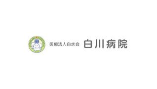 医療法人 白水会 白川病院