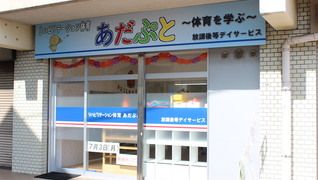 リハビリテーション体育 あだぷと