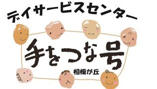 デイサービスセンター 手をつな号