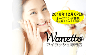 【アイラッシュ専門店】 ワネット奈良五位堂店