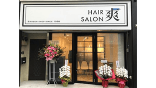 ヘアーサロン爽 下北沢店