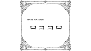 HAIR GARDEN ロココロ