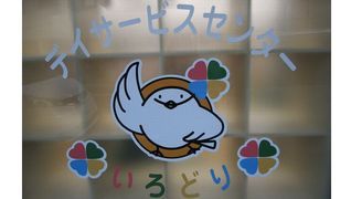 デイサービスセンターいろどり