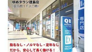 QBハウス ゆめタウン徳島店