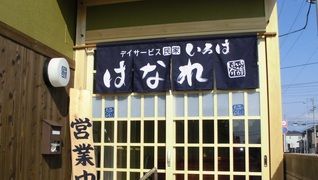 デイサービス民家いろは はなれ