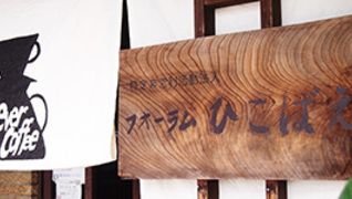 就労支援事業所ひこばえ・ひこばえme