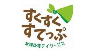 放課後等デイサービス すくすくすてっぷ