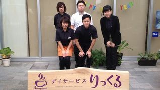 デイサービス りっくる