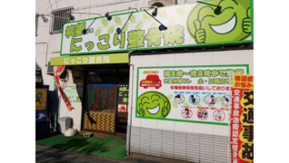 笑顔にっこり整骨院