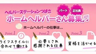 ヘルパーステーションつばさ