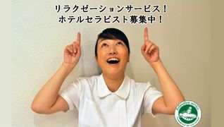 都内ホテルセラピスト