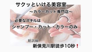 サクッといける美容室 ~カラーカット専門店~