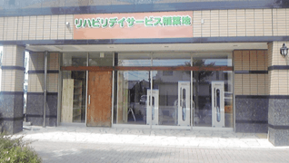 リハビリデイサービス稲葉地