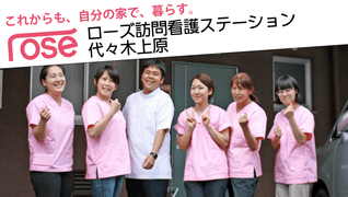 ローズ訪問看護ステーション代々木上原