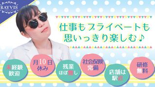 エステティックRAYVIS(レイビス) 関西