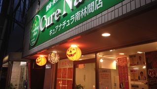 Cure Natura キュアナチュラ南林間店