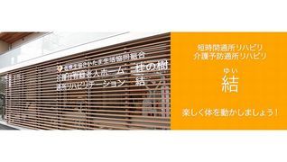 所沢診療所