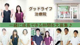 グッドライフ治療院