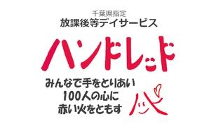 放課後等デイサービスハンドレッド