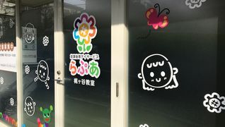 放課後等デイサービス らぷあ梶ヶ谷
