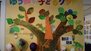 ゆうやけ子どもクラブ