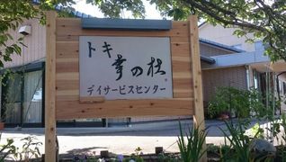 トキ幸の杜デイサービスセンター