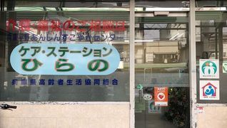 高齢者生協ケアステーションひらの