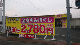 リラクゼーション Drほぐれ 中庄店