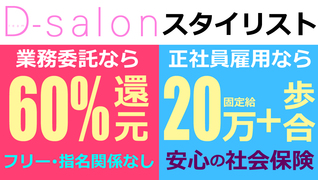 D-salon 新宿店