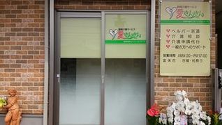 訪問介護 愛さんさん