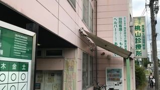 南医療生活協同組合 桃山診療所